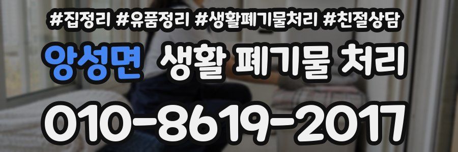 앙성면 생활 폐기물 처리
