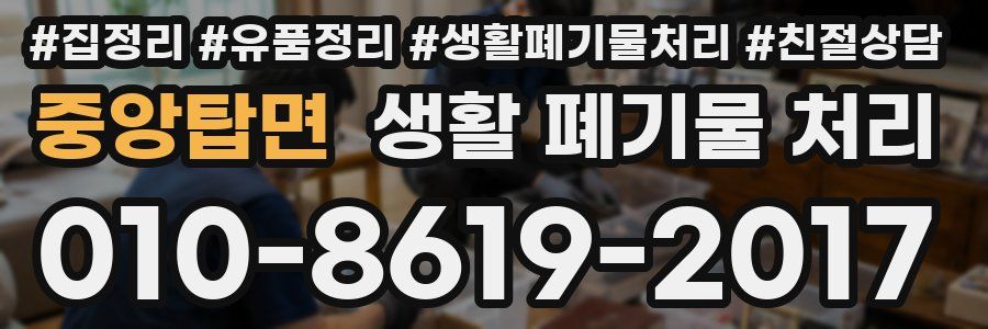 중앙탑면 생활 폐기물 처리