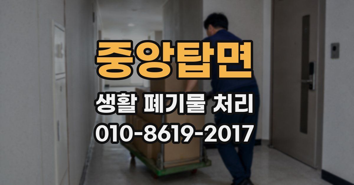 중앙탑면 생활 폐기물 처리