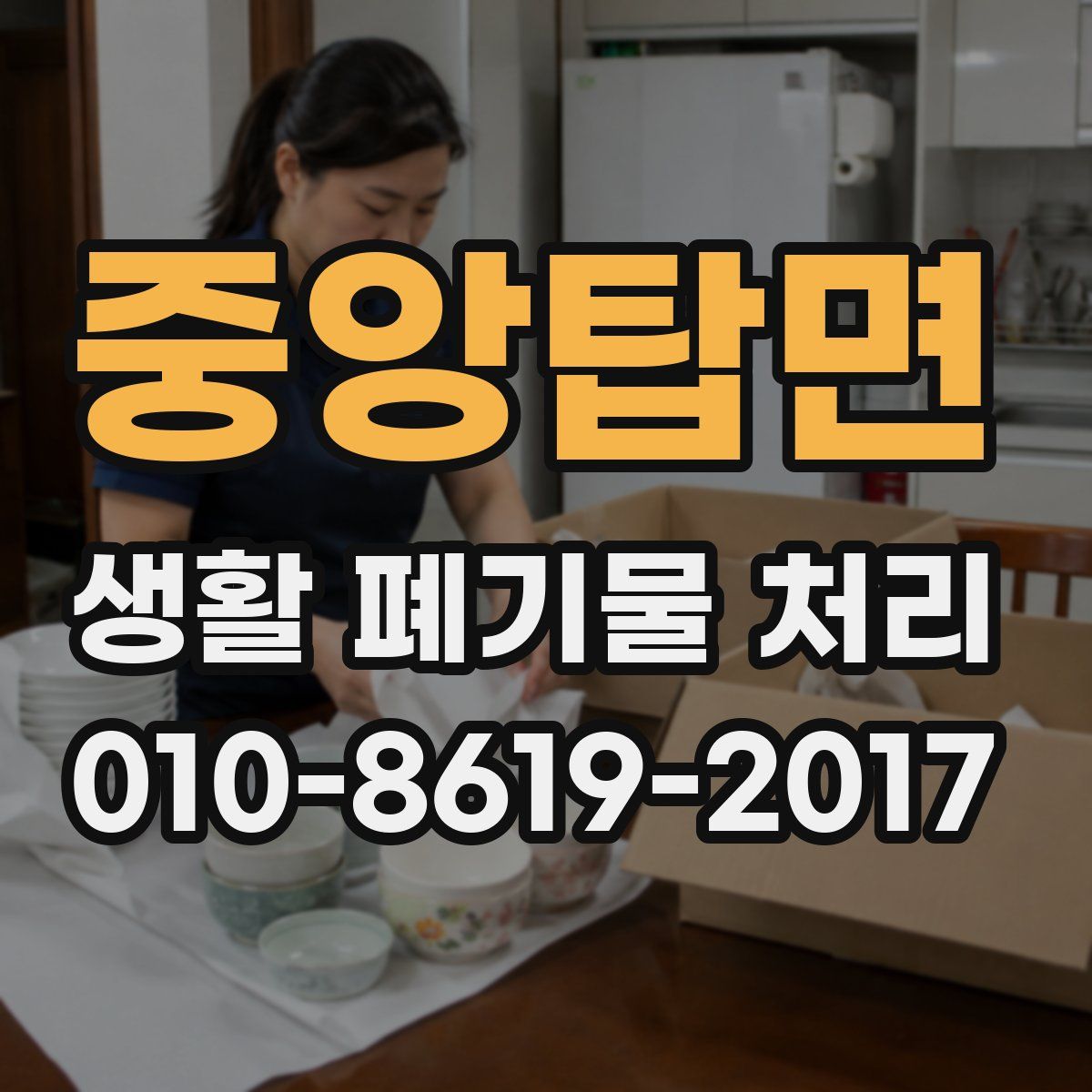 중앙탑면 생활 폐기물 처리
