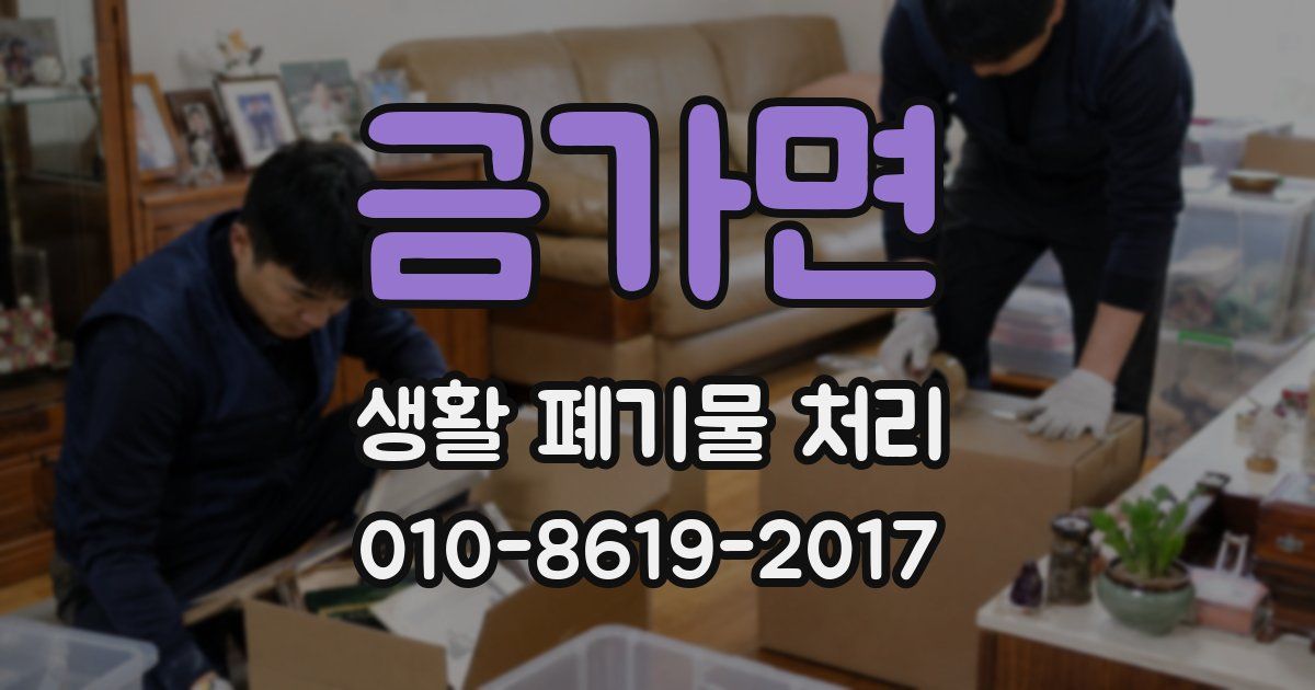 금가면 생활 폐기물 처리