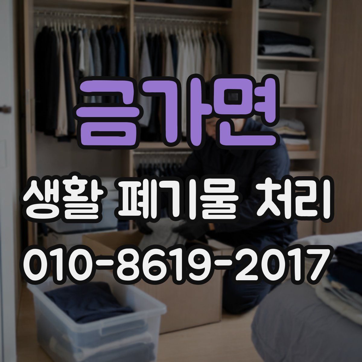 금가면 생활 폐기물 처리