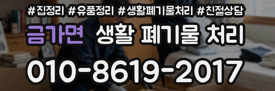 금가면 생활 폐기물 처리