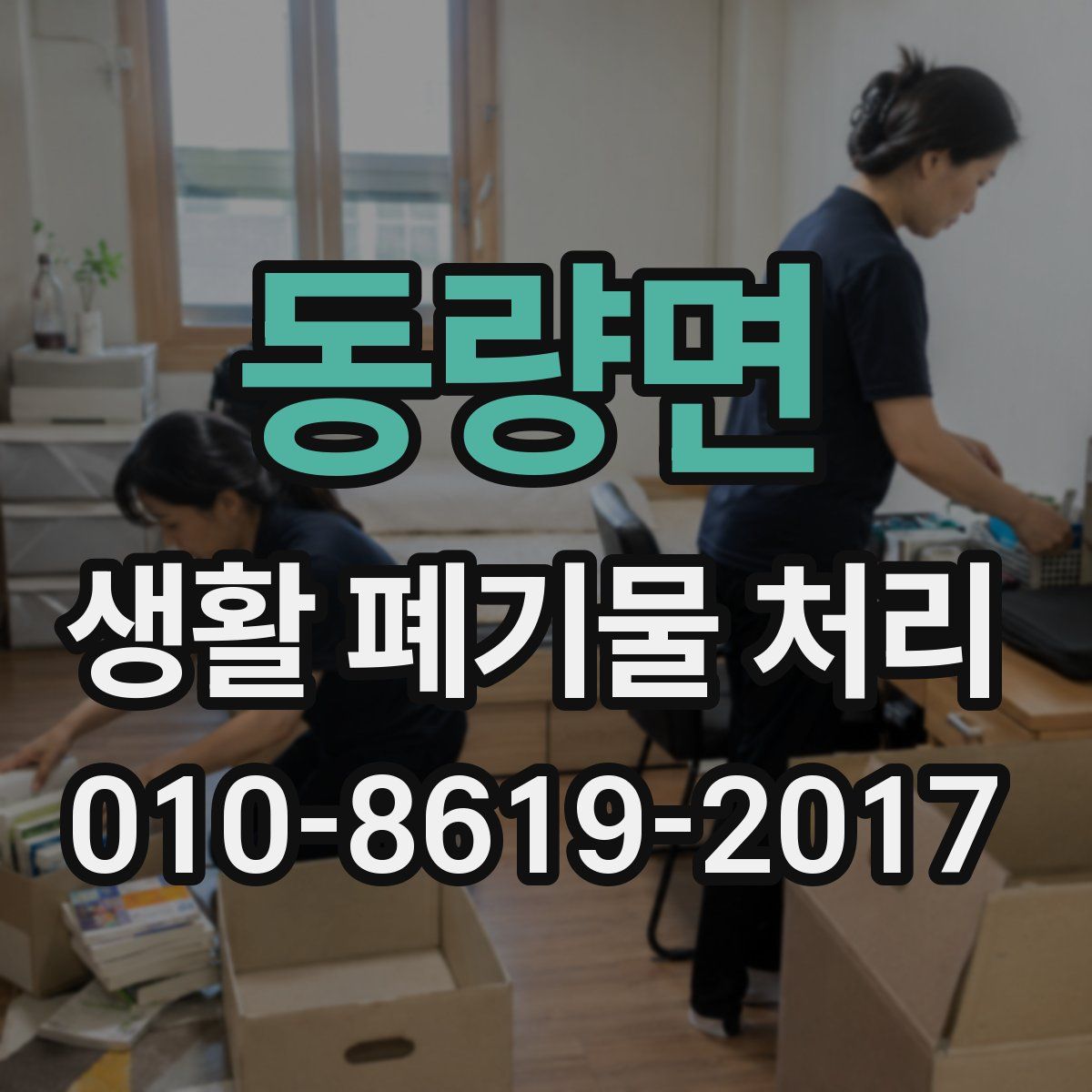 동량면 생활 폐기물 처리