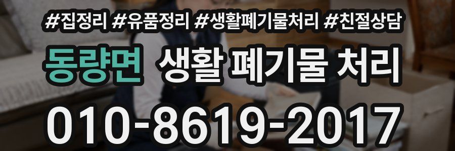 동량면 생활 폐기물 처리