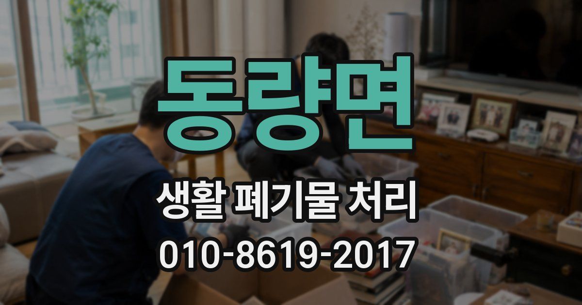 동량면 생활 폐기물 처리