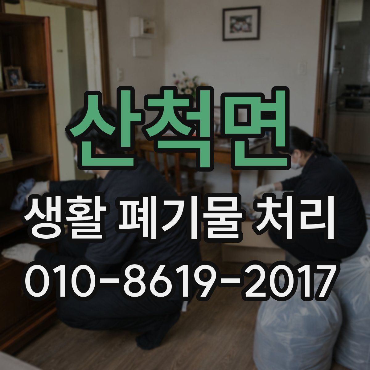산척면 생활 폐기물 처리