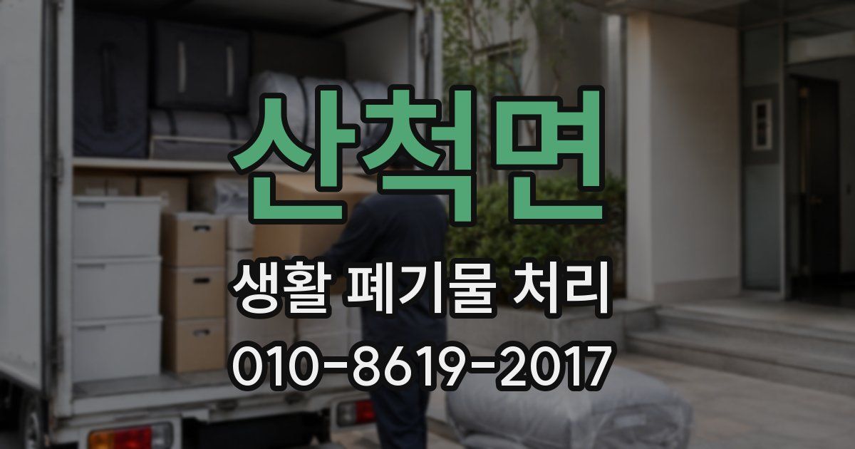 산척면 생활 폐기물 처리