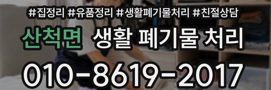 산척면 생활 폐기물 처리