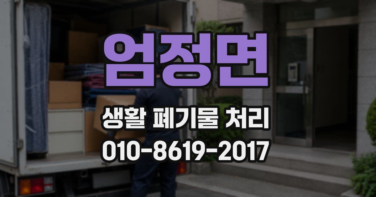 엄정면 생활 폐기물 처리