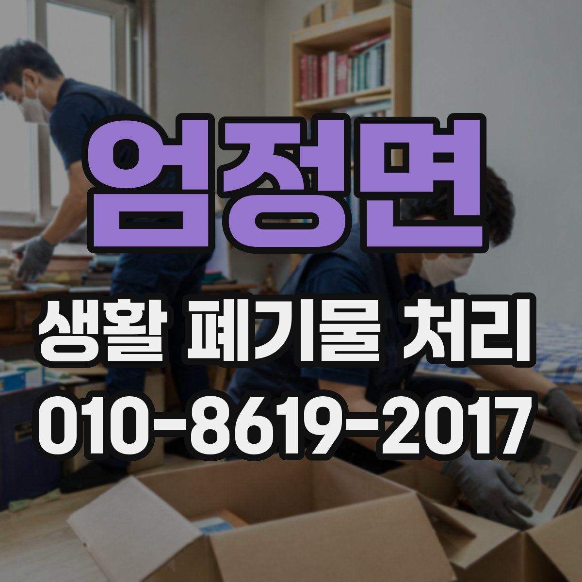 엄정면 생활 폐기물 처리