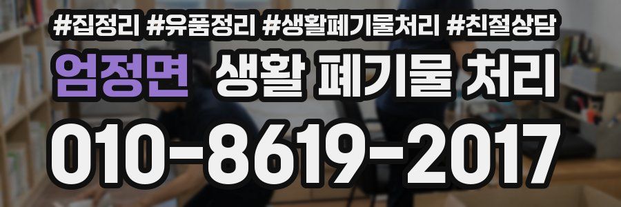 엄정면 생활 폐기물 처리