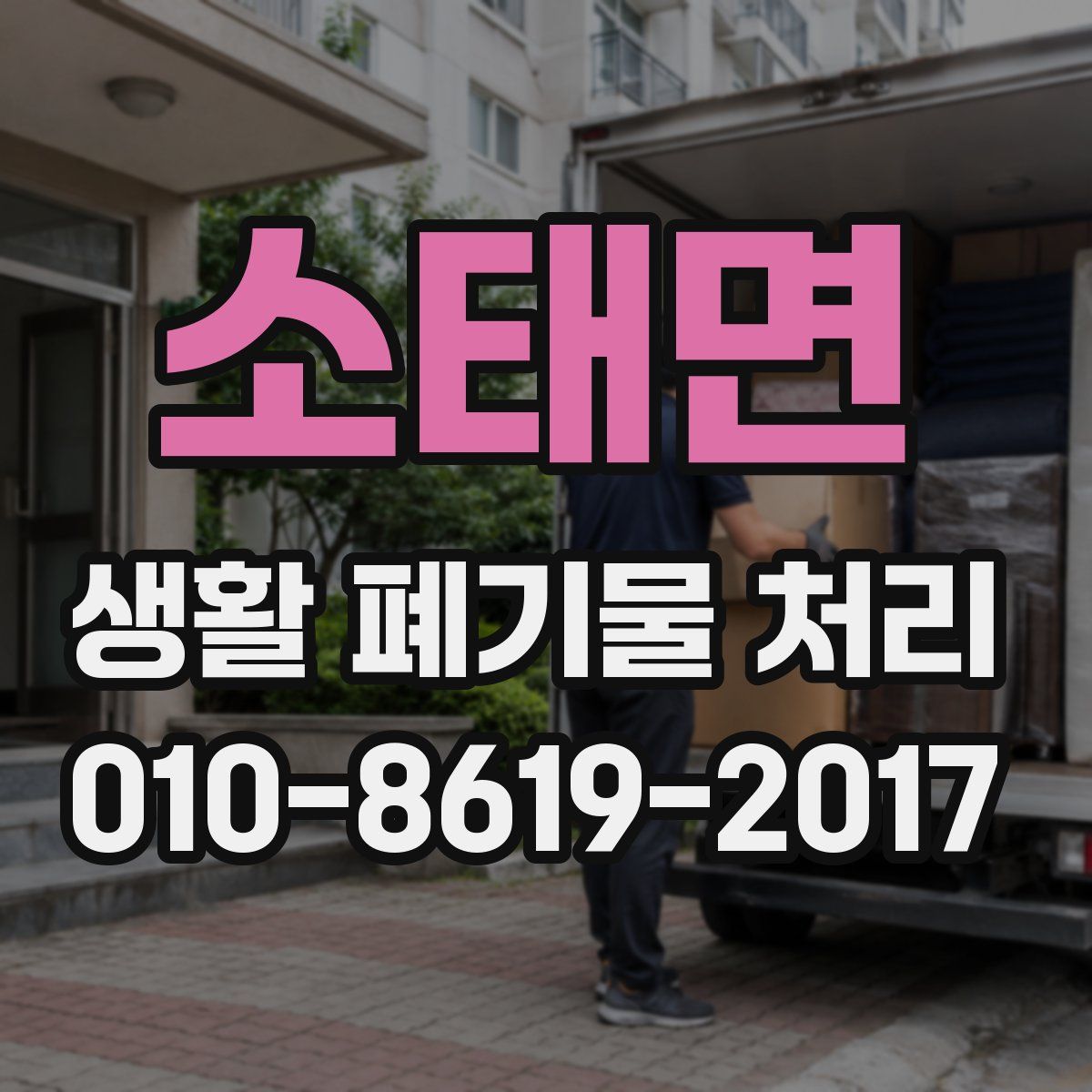 소태면 생활 폐기물 처리
