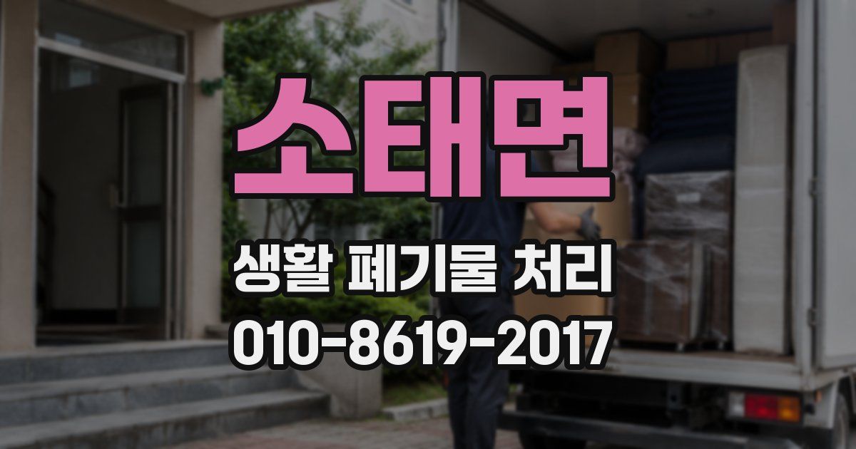 소태면 생활 폐기물 처리