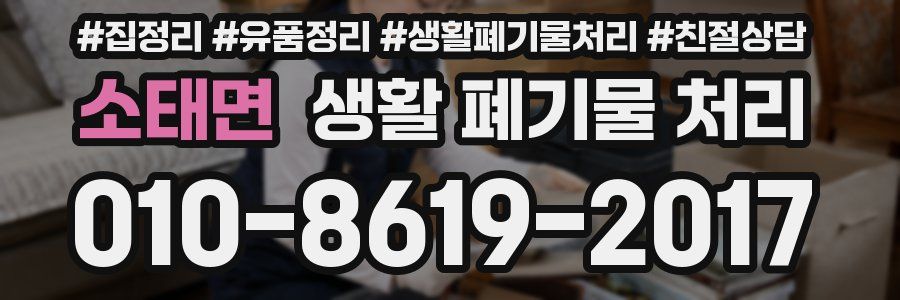 소태면 생활 폐기물 처리