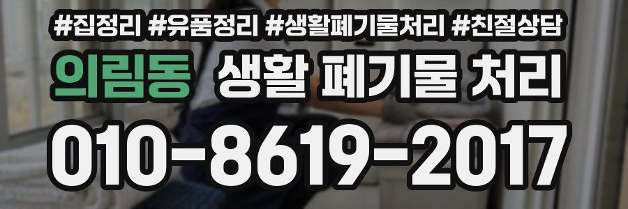의림동 생활 폐기물 처리