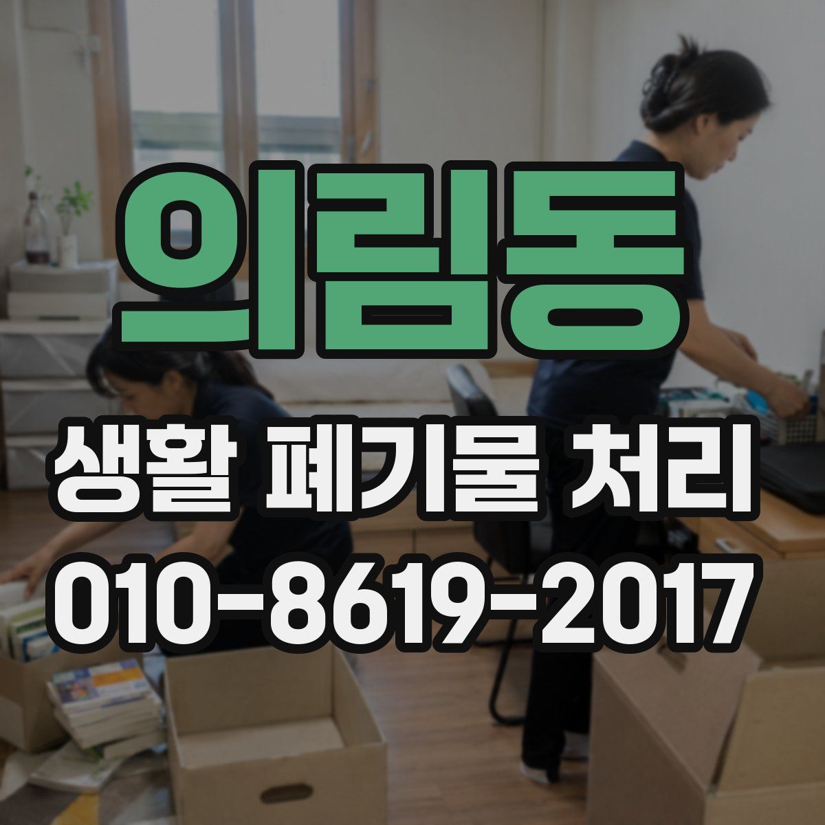 의림동 생활 폐기물 처리