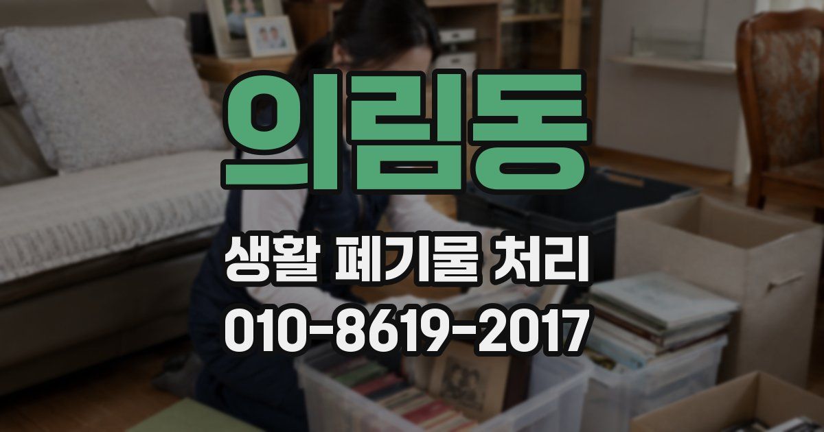 의림동 생활 폐기물 처리