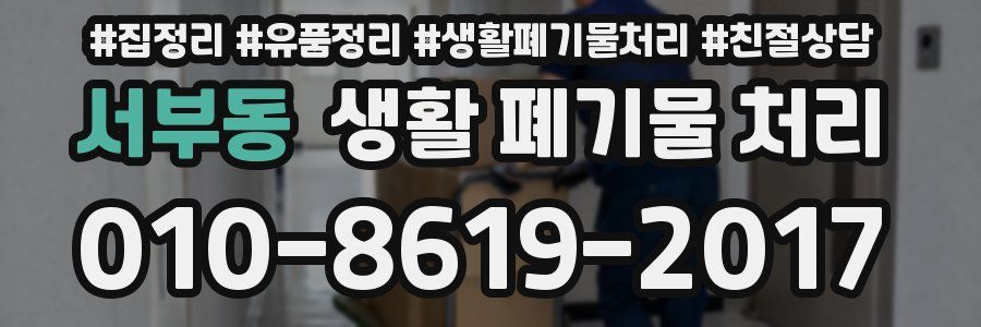 서부동 생활 폐기물 처리