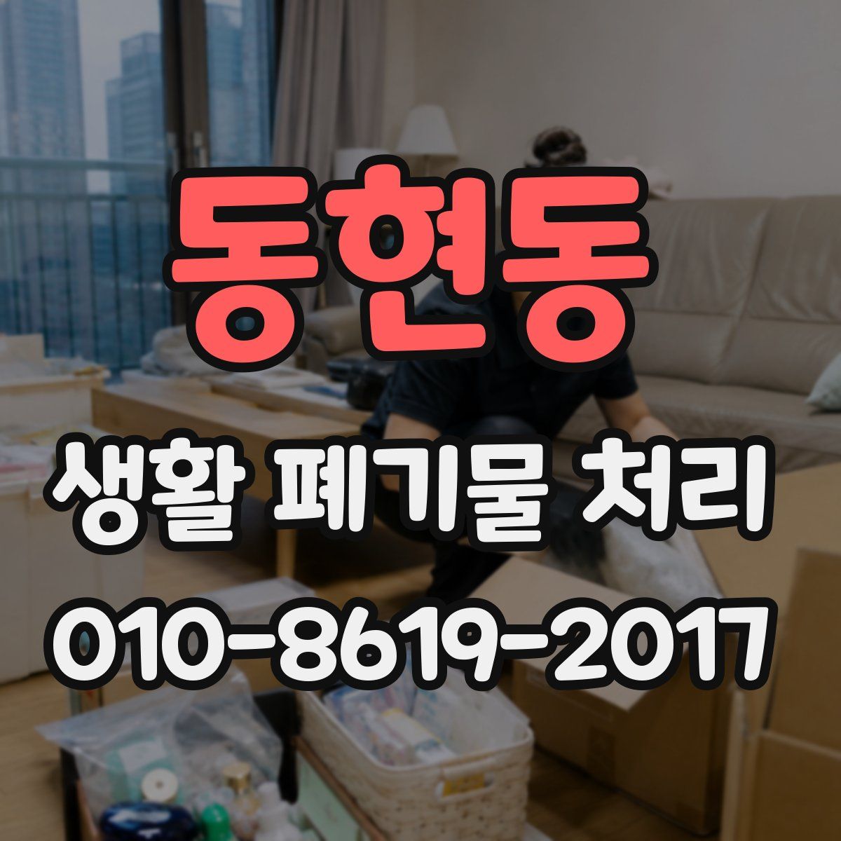 동현동 생활 폐기물 처리