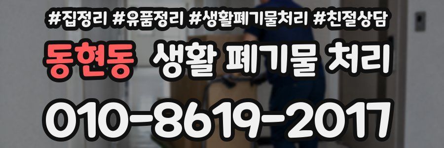 동현동 생활 폐기물 처리