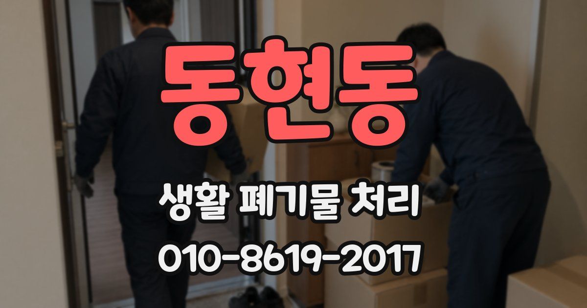 동현동 생활 폐기물 처리