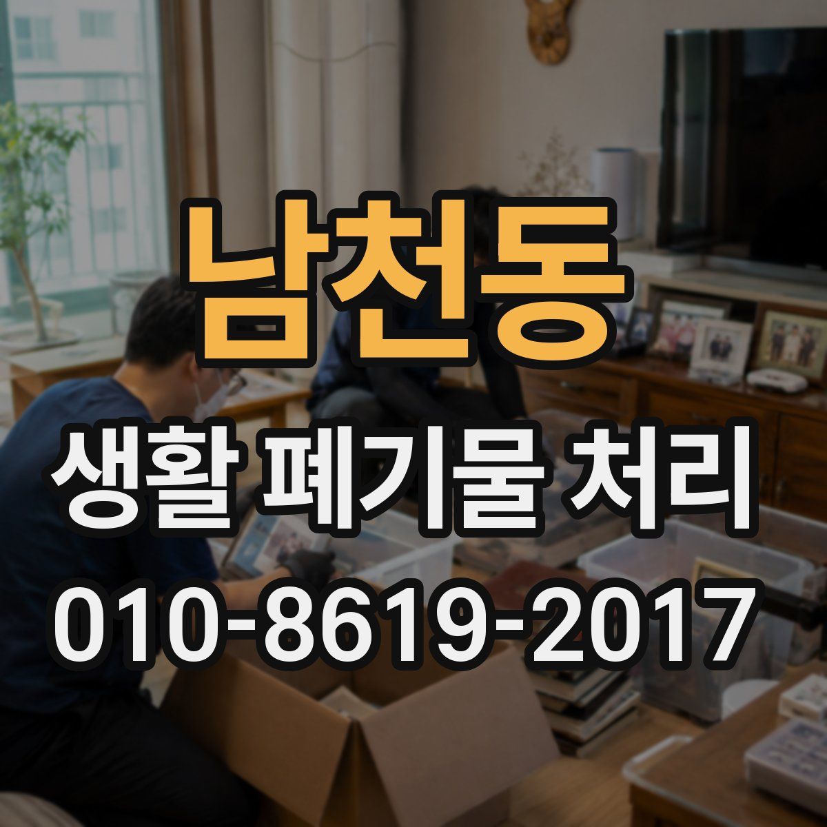 남천동 생활 폐기물 처리