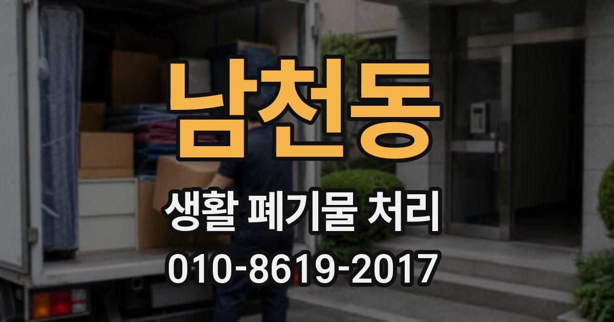 남천동 생활 폐기물 처리