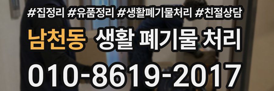 남천동 생활 폐기물 처리