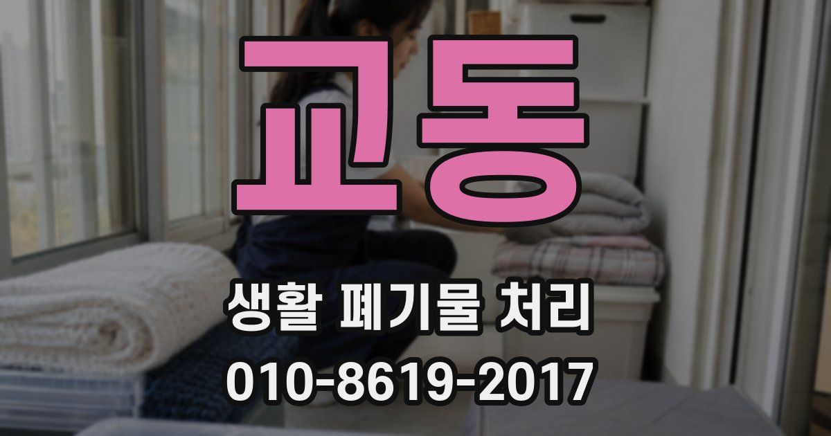 교동 생활 폐기물 처리