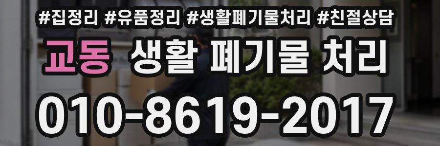 교동 생활 폐기물 처리