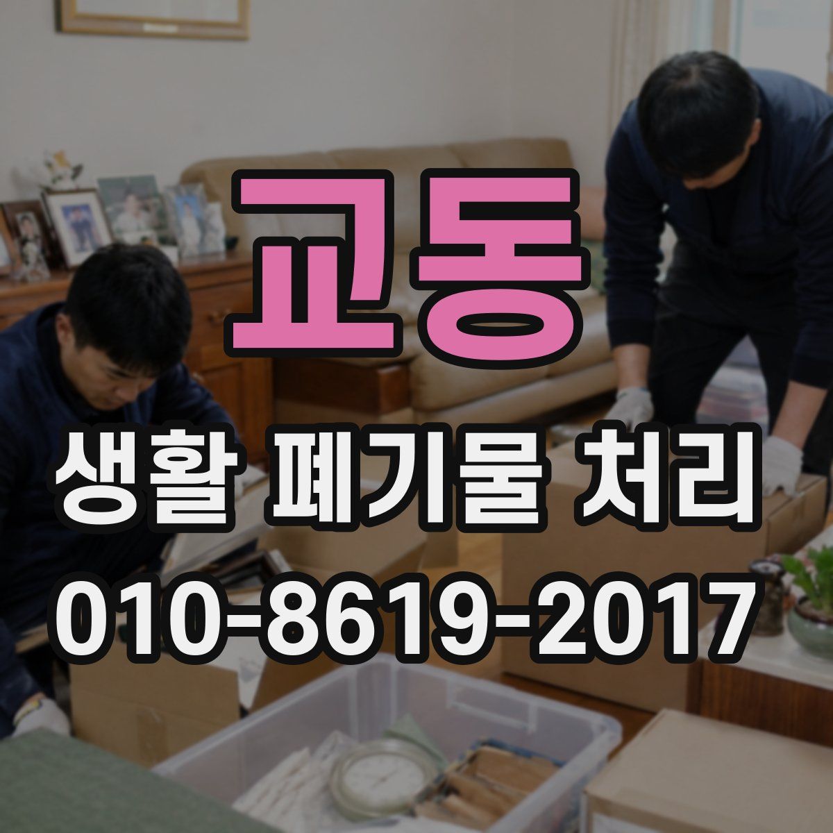 교동 생활 폐기물 처리