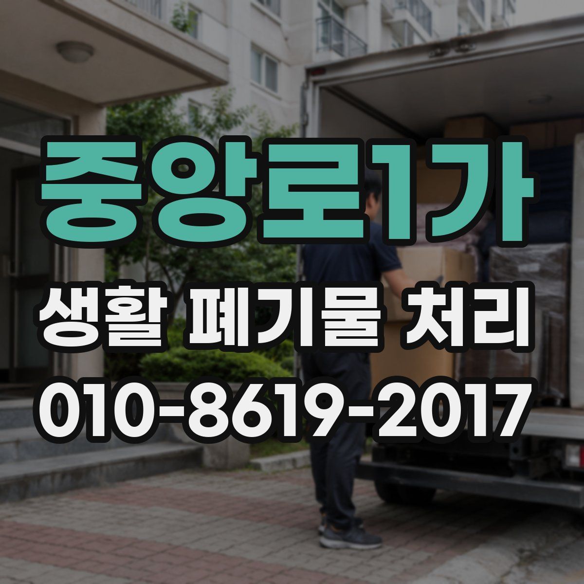 중앙로1가 생활 폐기물 처리