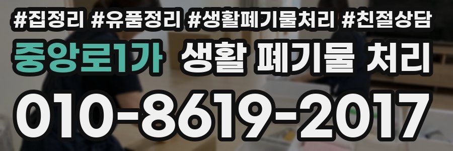 중앙로1가 생활 폐기물 처리