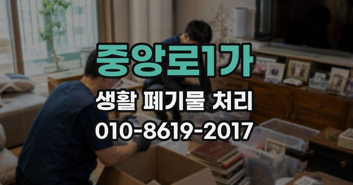 중앙로1가 생활 폐기물 처리