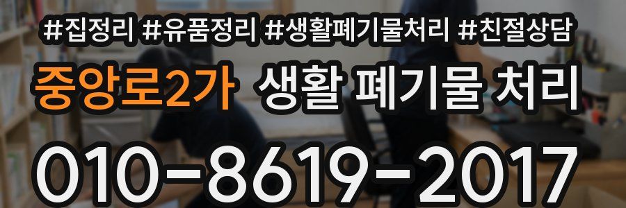 중앙로2가 생활 폐기물 처리
