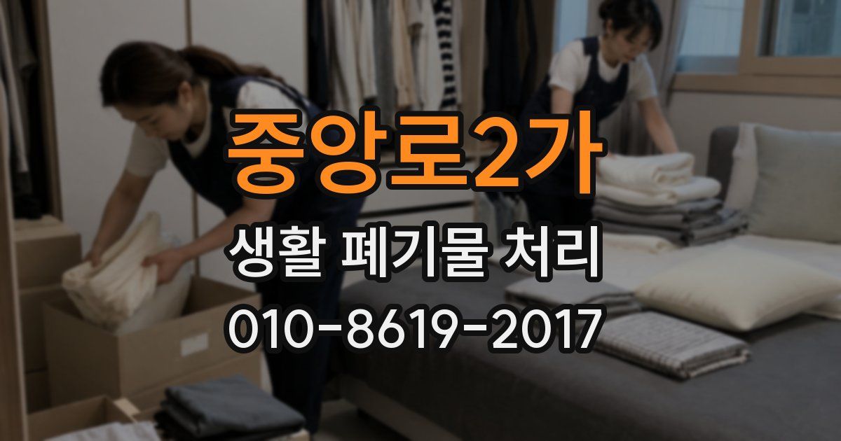 중앙로2가 생활 폐기물 처리