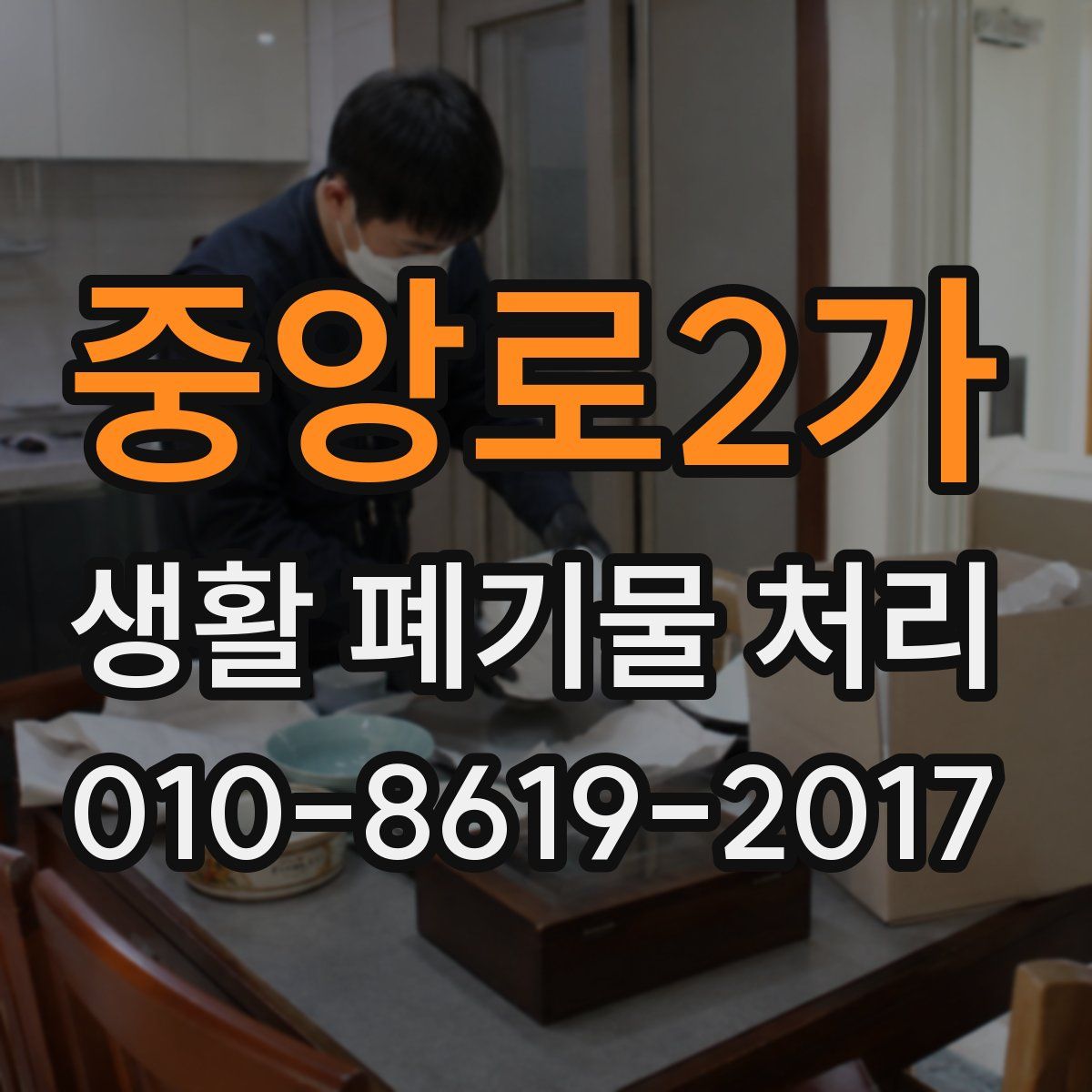중앙로2가 생활 폐기물 처리
