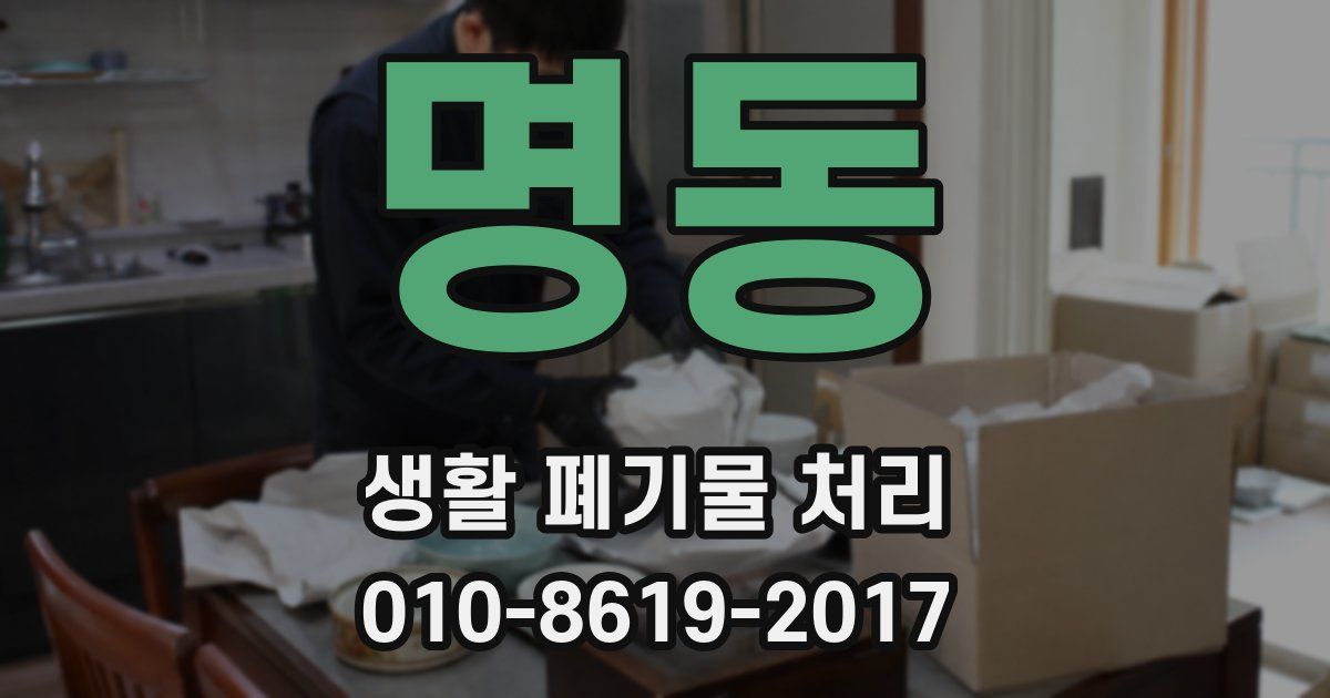 명동 생활 폐기물 처리