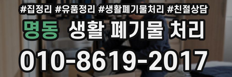 명동 생활 폐기물 처리