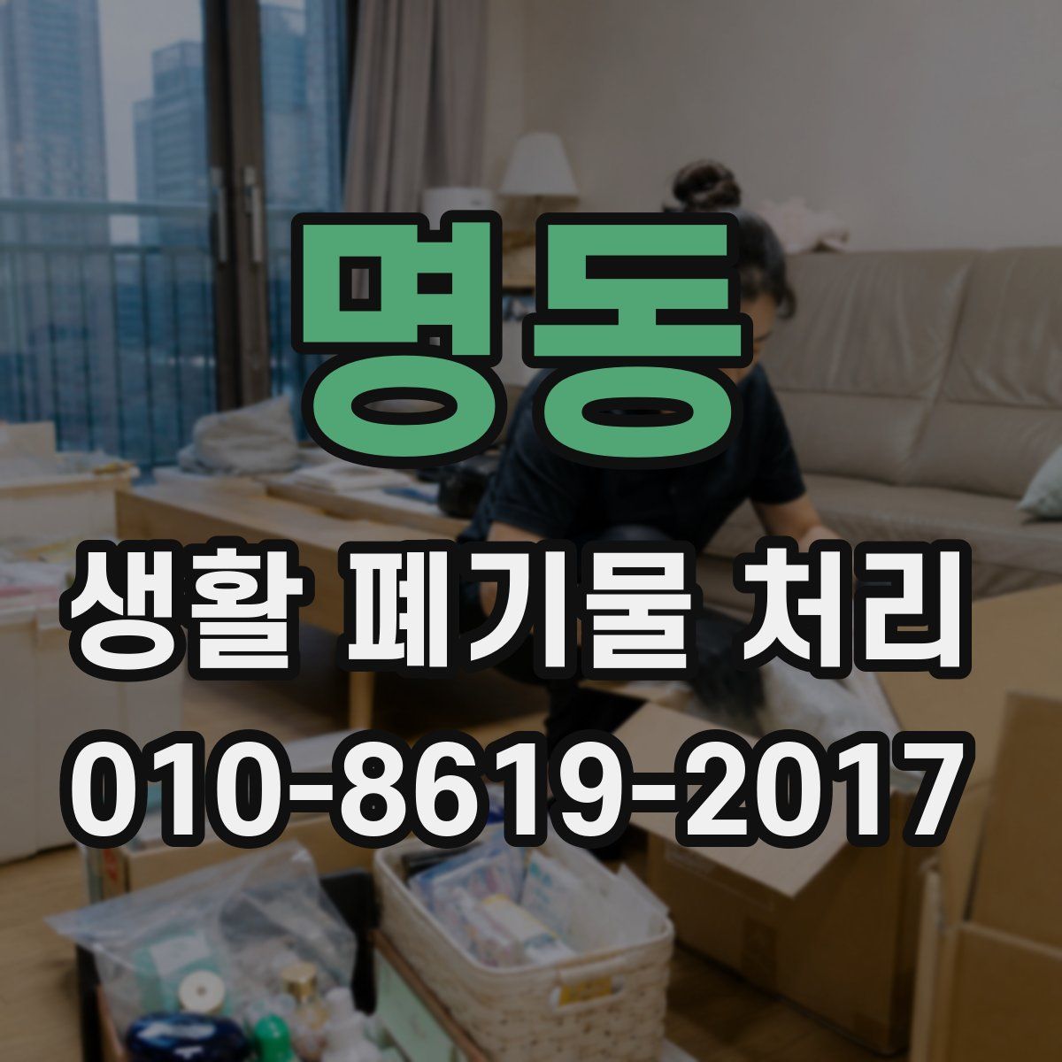 명동 생활 폐기물 처리