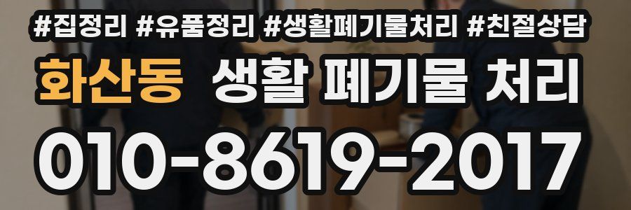 화산동 생활 폐기물 처리
