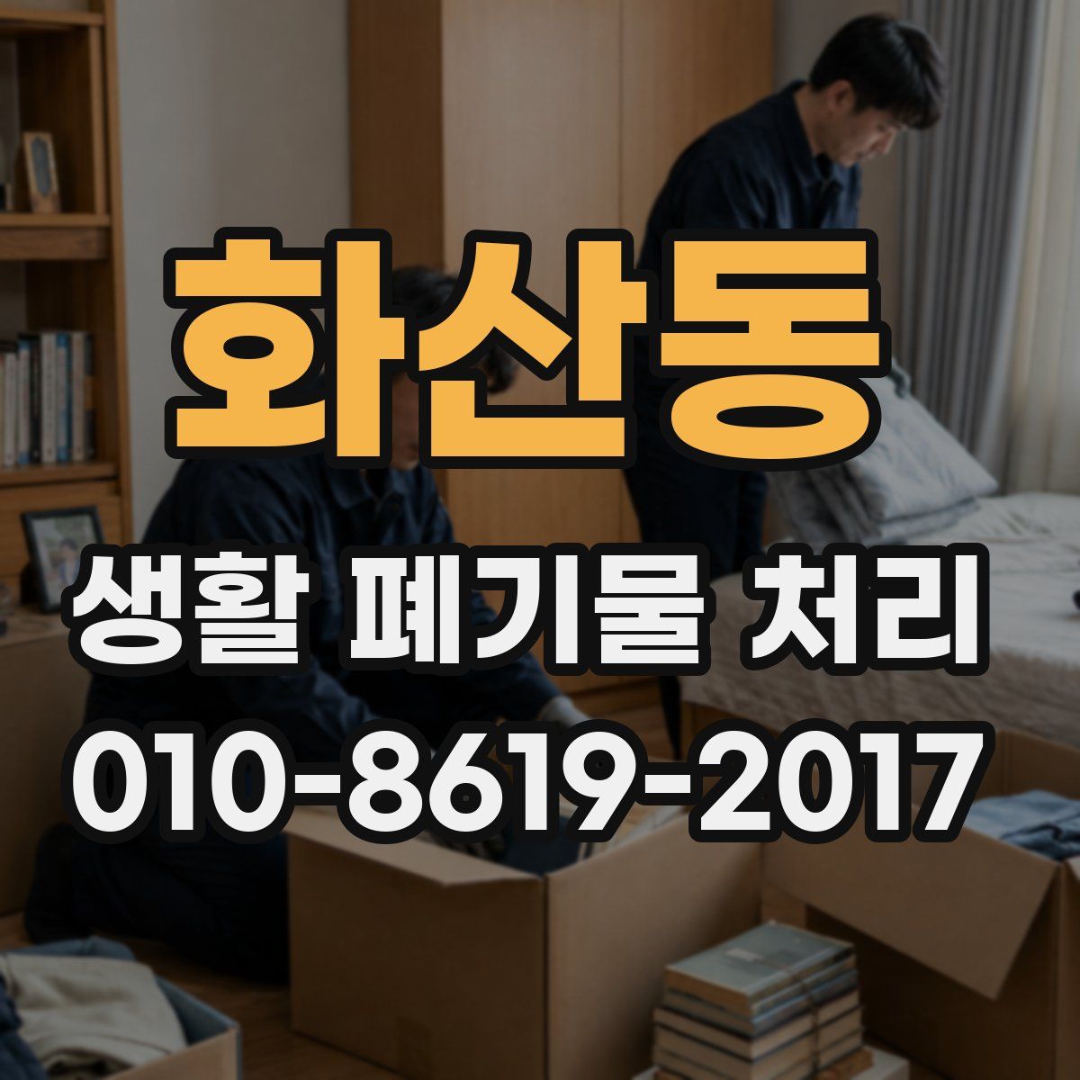 화산동 생활 폐기물 처리