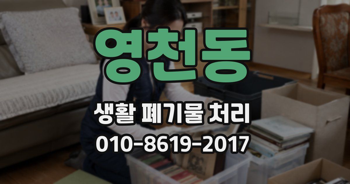 영천동 생활 폐기물 처리