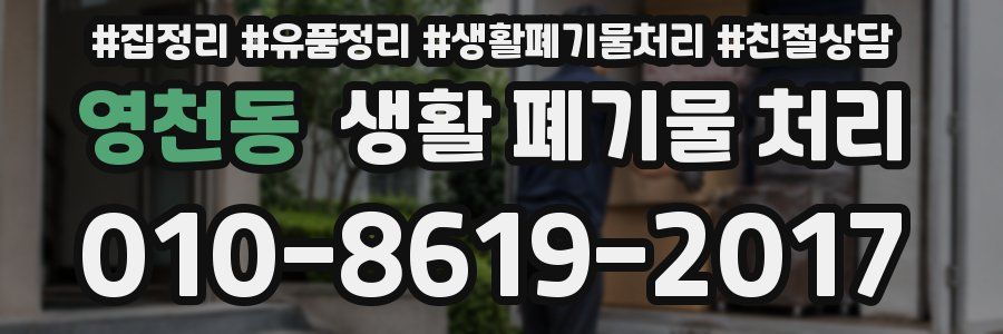 영천동 생활 폐기물 처리
