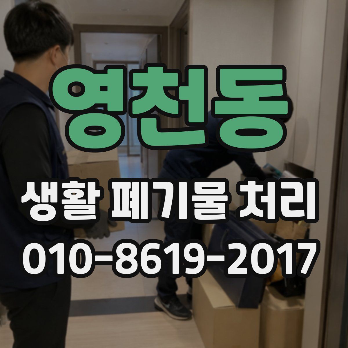영천동 생활 폐기물 처리