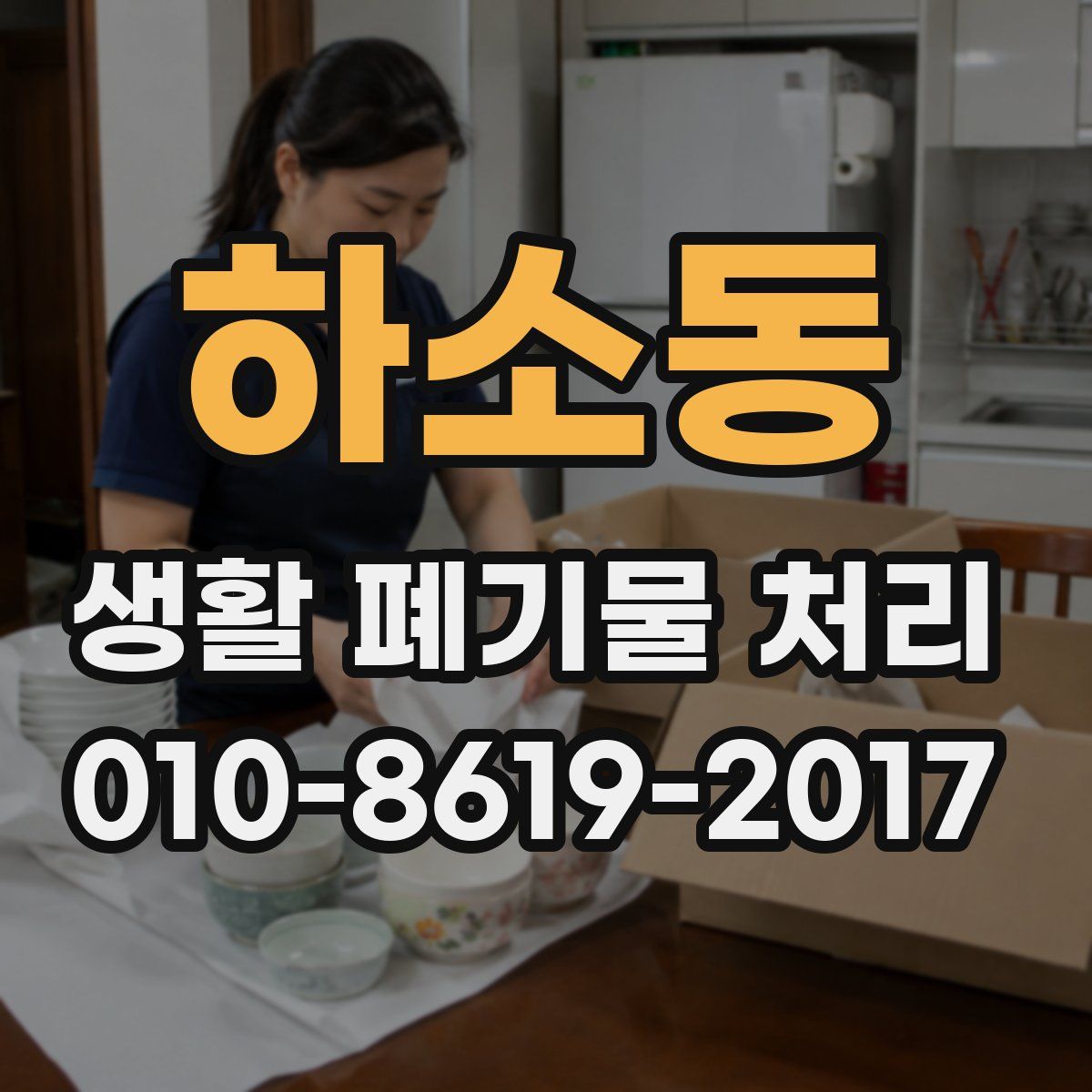 하소동 생활 폐기물 처리