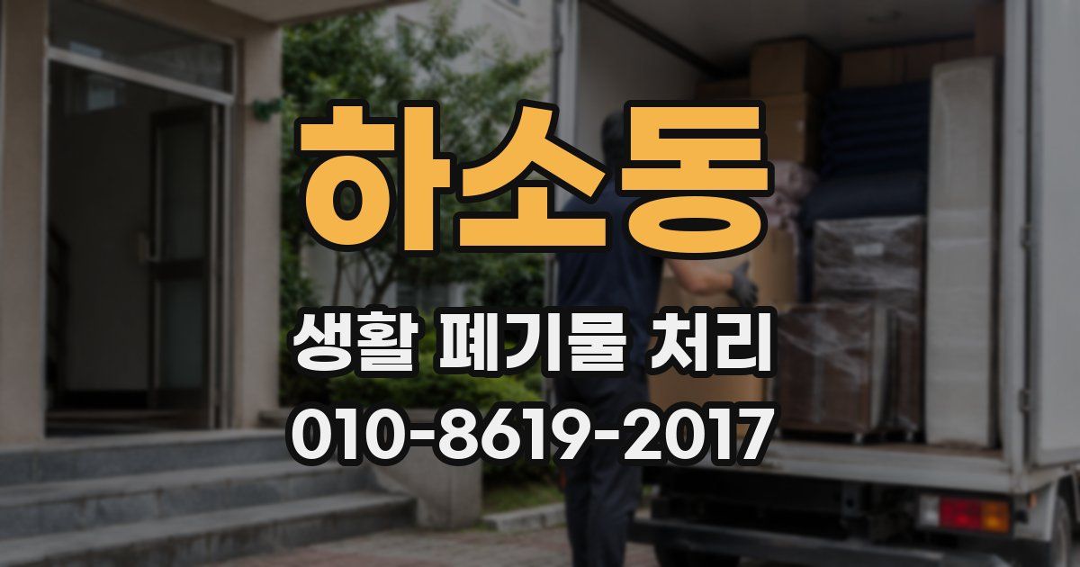 하소동 생활 폐기물 처리