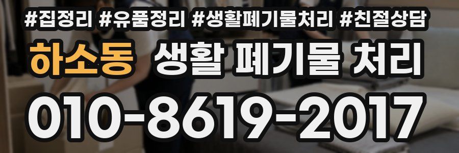 하소동 생활 폐기물 처리