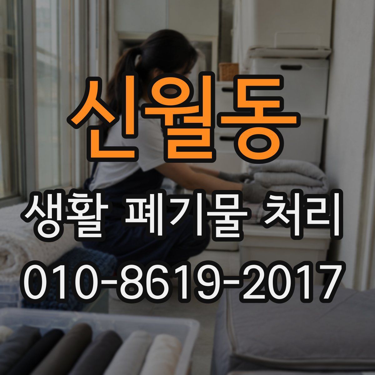 신월동 생활 폐기물 처리